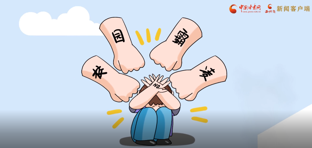 微動畫|照亮隱蔽的角落，向校園暴力說不！