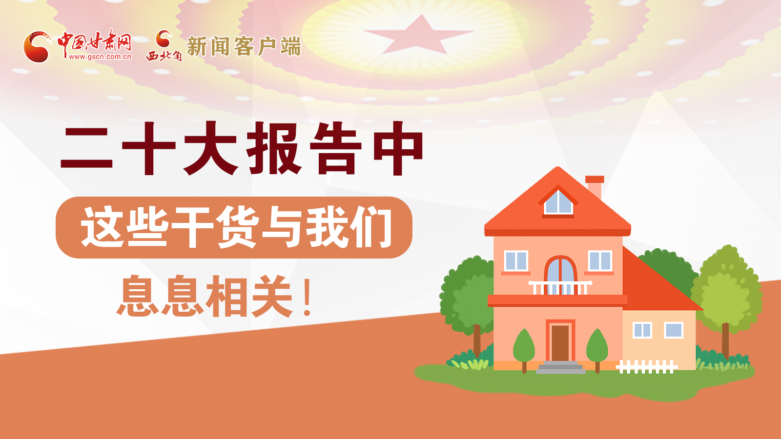 海報丨二十大報告中，這些干貨與我們息息相關(guān)！