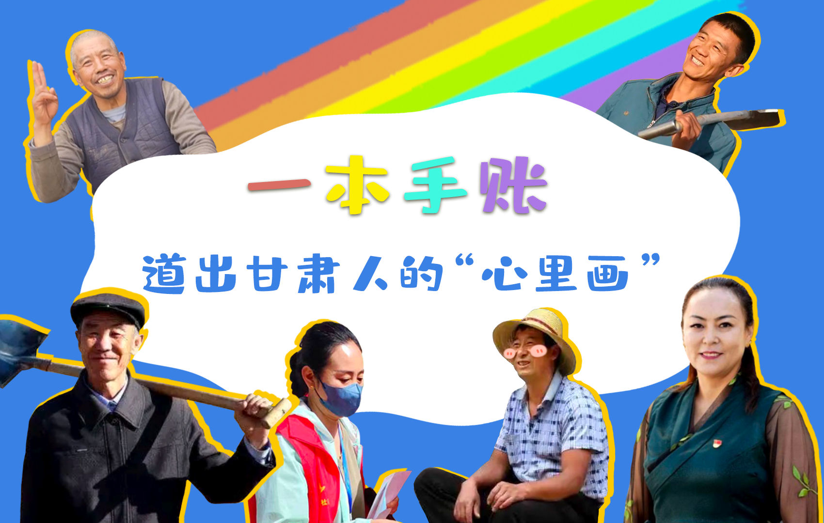 H5| 一本手賬，道出甘肅人的“心里畫”