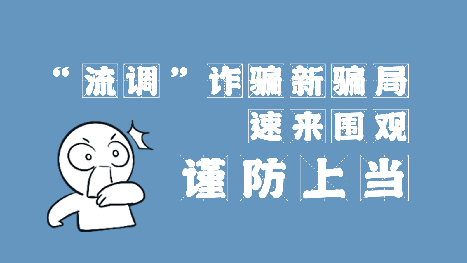 “流調”詐騙新騙局 速來圍觀，謹防上當