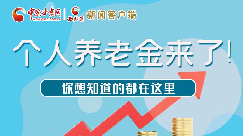 長圖 | 個人養(yǎng)老金來了！你想知道的都在這里