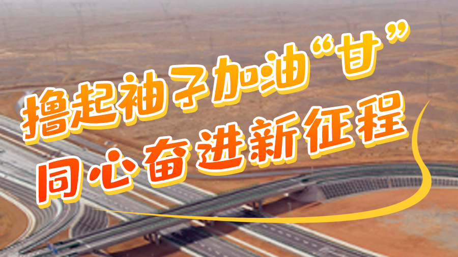 學(xué)報告悟精神|擼起袖子加油“甘” 同心奮進新征程（十）