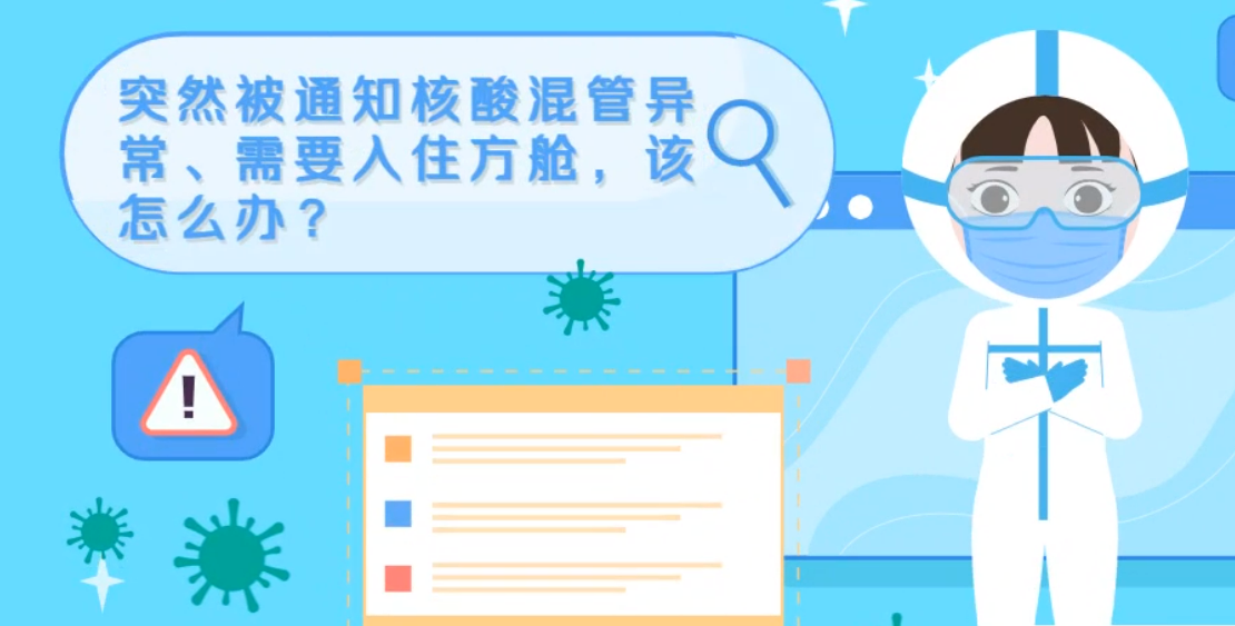 微動(dòng)畫|突然被通知核酸混管異常、需要入住方艙，該怎么辦？
