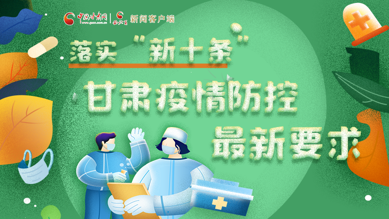 圖解 | 落實(shí)“新十條”，甘肅疫情防控最新要求→ 