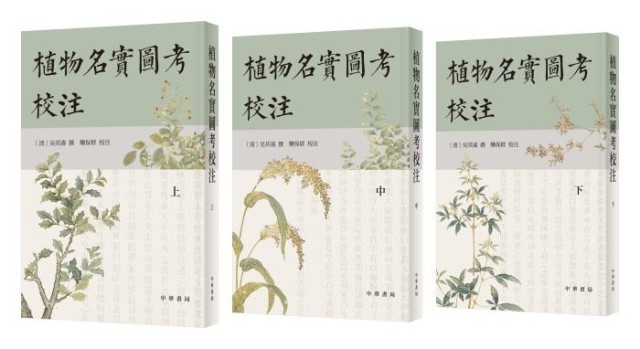 《植物名實圖考校注》。中華書局出版