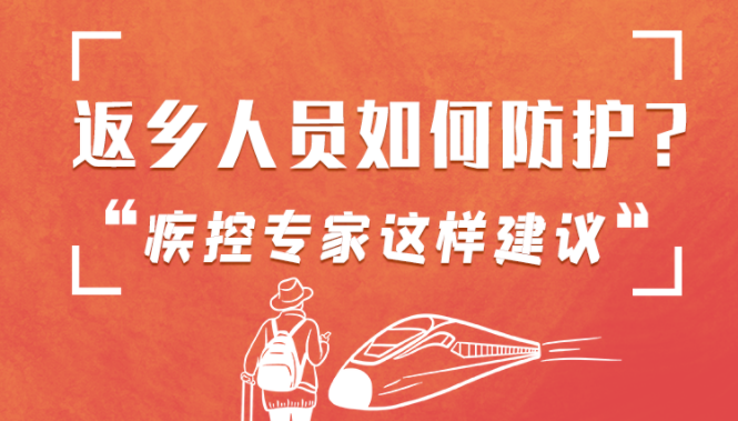 圖解 | 返鄉(xiāng)人員如何防護？疾控專家這樣建議！