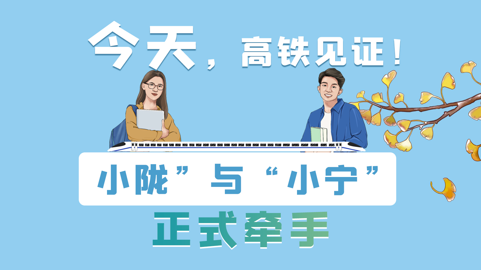 手繪長圖｜今天，高鐵見證！“小隴”與“小寧”正式牽手
