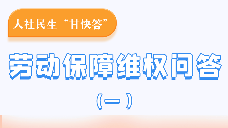 一圖讀懂|用人單位拖欠農(nóng)民工工資，應(yīng)向哪里投訴反映？