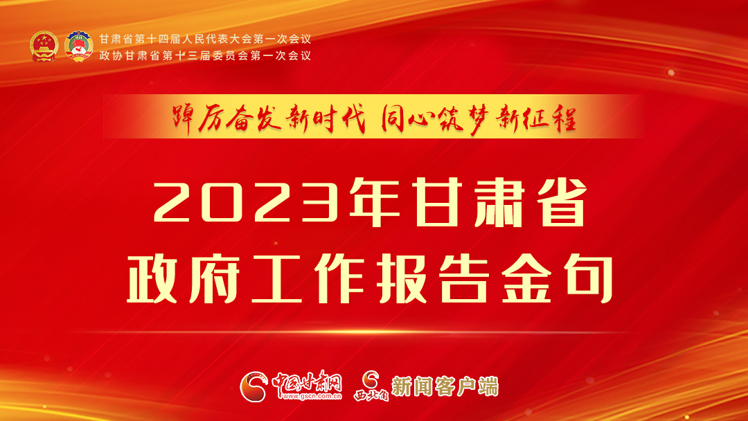 【甘快看】海報|甘肅省政府工作報告里的這些話，直抵人心！
