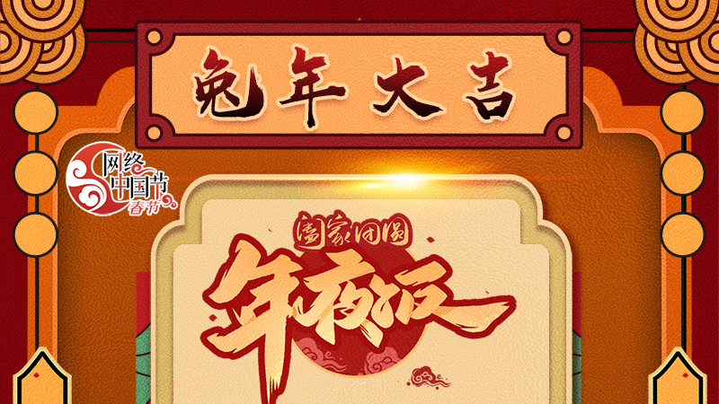 【網(wǎng)絡中國節(jié)·春節(jié)】揚眉“兔”氣迎新年 8款限定“體驗卡” 你值得擁有 ！ 