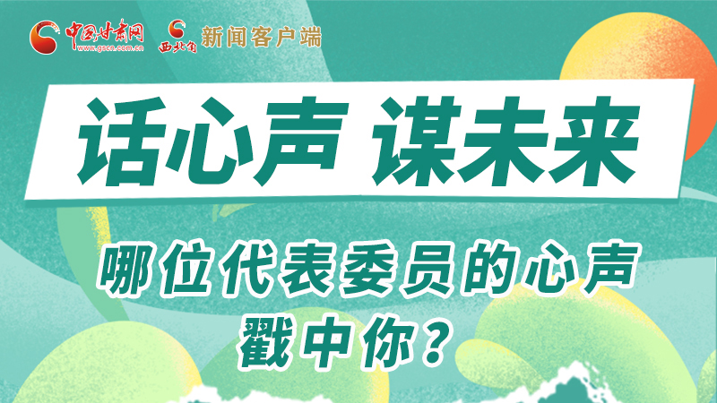 圖解|話心聲 謀未來！哪位代表委員的心聲戳中你？