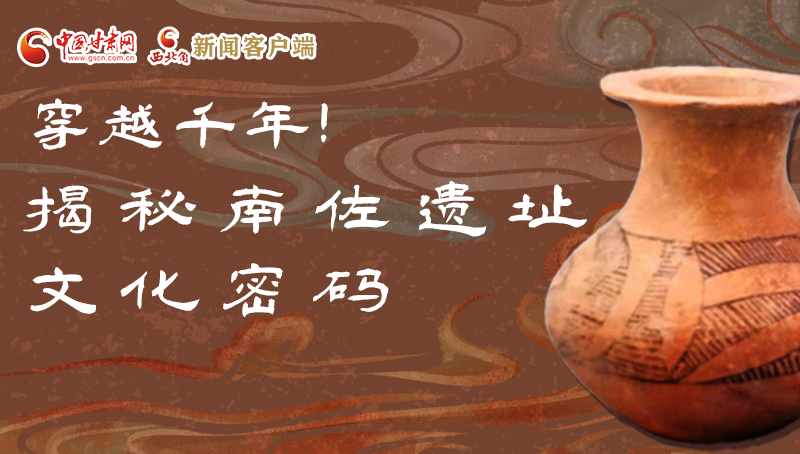 圖解|穿越千年！揭秘南佐遺址文化密碼