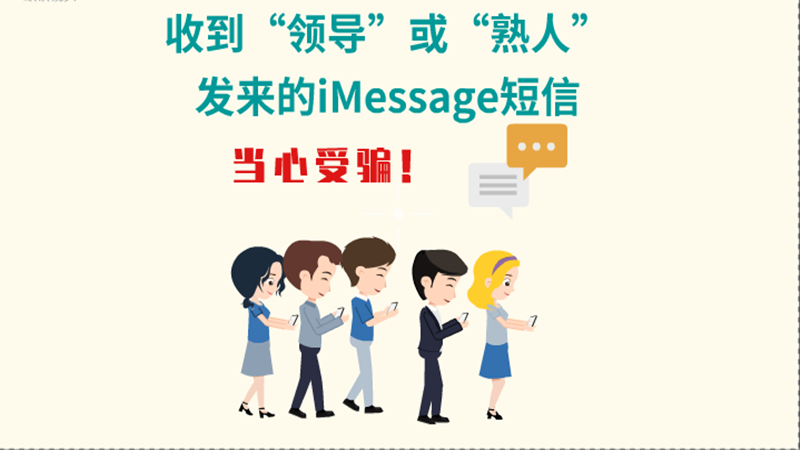 動畫|收到“領導”或“熟人”發(fā)來的iMessage短信，當心受騙！