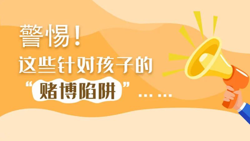 SVG丨警惕！這些針對(duì)孩子的“賭博陷阱”……