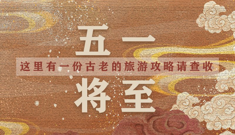 “五一”將至，這里有一份古老的旅游“攻略”請(qǐng)查收