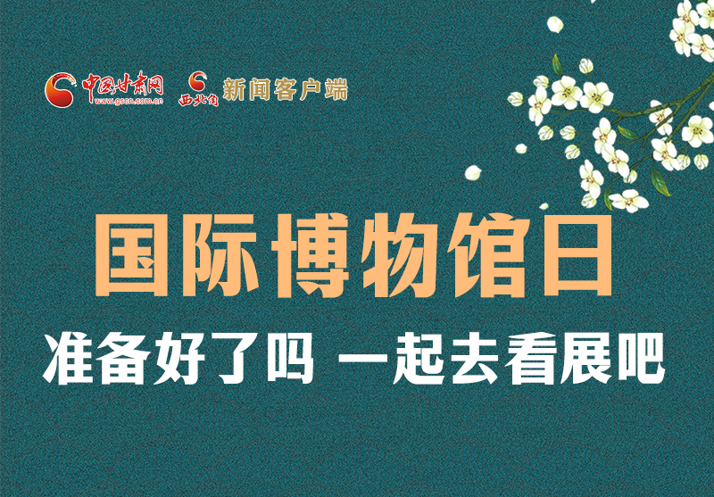 長圖 | 國際博物館日，一起去看展吧！