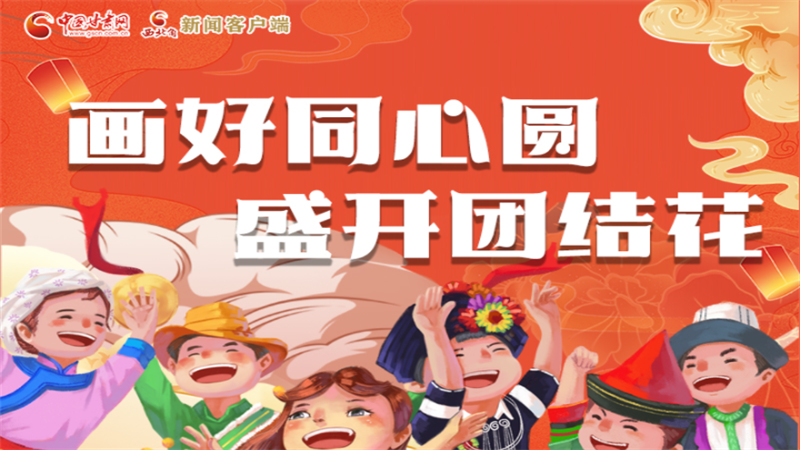 【甘肅省第20個民族團結(jié)進步宣傳月】畫好同心圓 盛開團結(jié)花