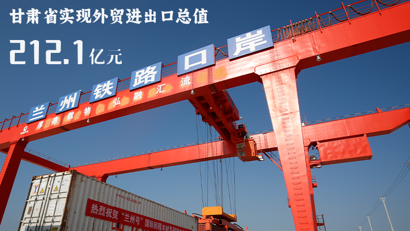 海報(bào)|212.1億元！前4個(gè)月甘肅外貿(mào)進(jìn)出口數(shù)據(jù)出爐