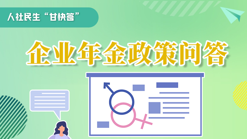 圖解|收藏！企業(yè)年金的稅收政策、備案流程的那些事，您知道嗎？