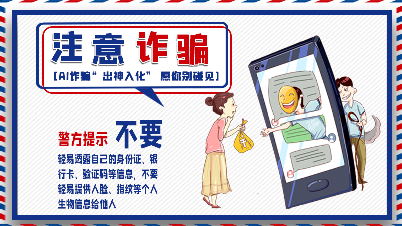 海報丨詐騙套路有更新，擦亮眼別輕信！