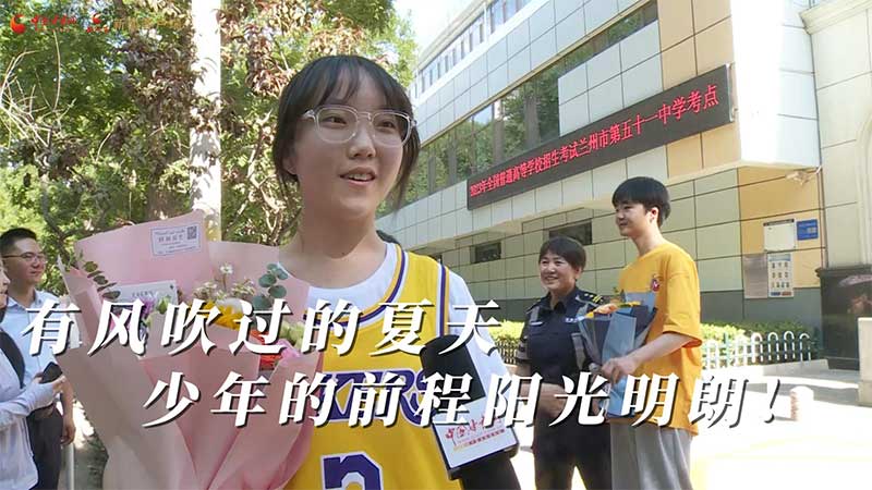 高考結(jié)束！有風(fēng)吹過(guò)的夏天 少年的前程陽(yáng)光明朗