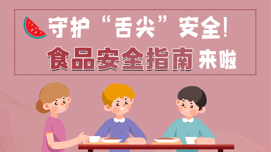 海報(bào)|守護(hù)“舌尖”安全！這份夏日食品安全指南請(qǐng)收好！