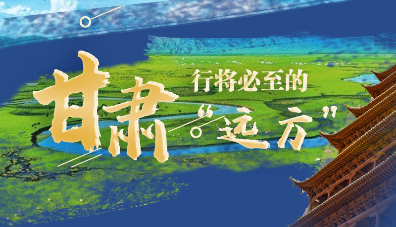 長圖丨甘肅，行將必至的“遠(yuǎn)方”