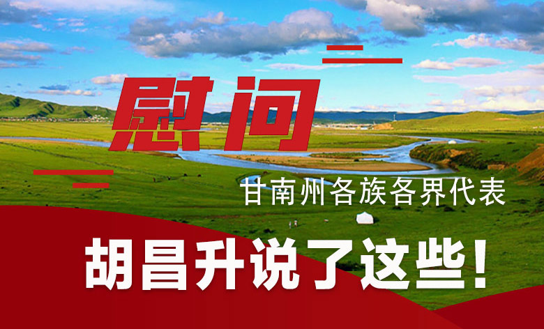  圖解|慰問甘南州各族各界代表 胡昌升說了這些！