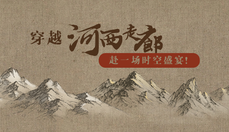 手繪|穿越河西走廊，赴一場時空盛宴！