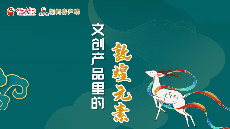 長圖丨這些文創(chuàng)產品的“真容”，你見過嗎？