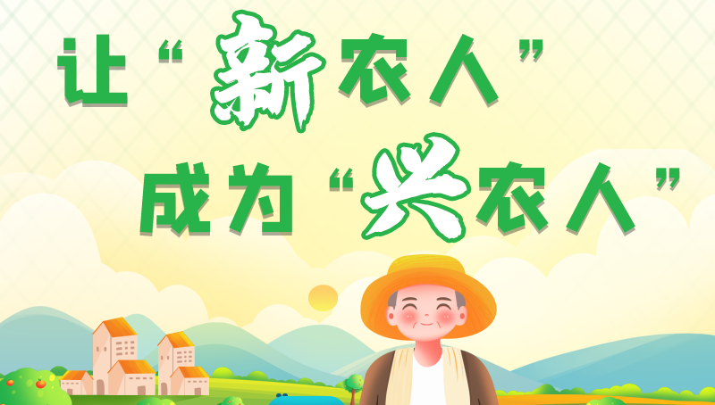圖解|讓“新農(nóng)人”成為“興農(nóng)人” 甘肅的這波操作妥妥滴！
