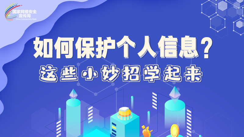 圖解|如何保護(hù)個(gè)人信息？這些小妙招學(xué)起來→