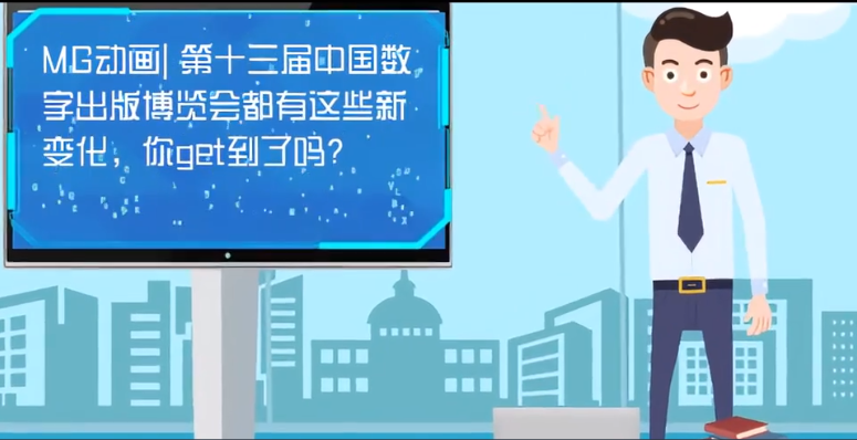 MG動畫| 第十三屆中國數(shù)字出版博覽會都有這些新變化，你get到了嗎？