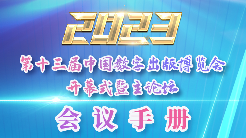 H5|新鮮出爐！第十三屆中國數(shù)字出版博覽會(huì)會(huì)議手冊(cè)來了