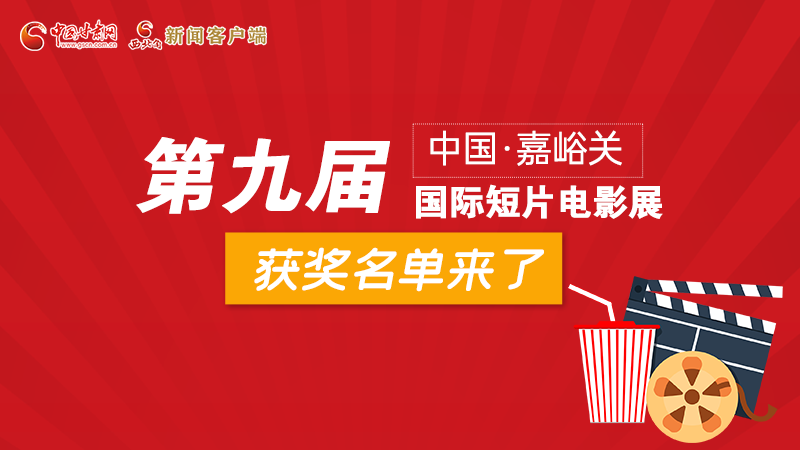 圖解丨第九屆中國(guó)·嘉峪關(guān)國(guó)際短片電影展，最全獲獎(jiǎng)名單快看！