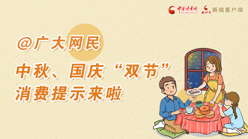 海報丨@廣大網(wǎng)民 中秋、國慶“雙節(jié)”消費提示來啦 