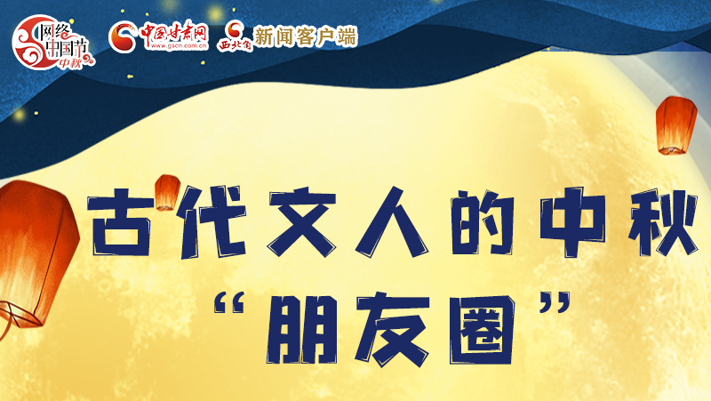 長圖|古代文人的中秋“朋友圈”，上頭！