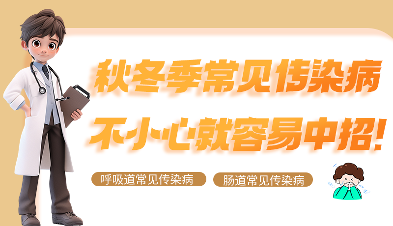 圖解|秋冬季常見(jiàn)傳染病不小心就容易中招！