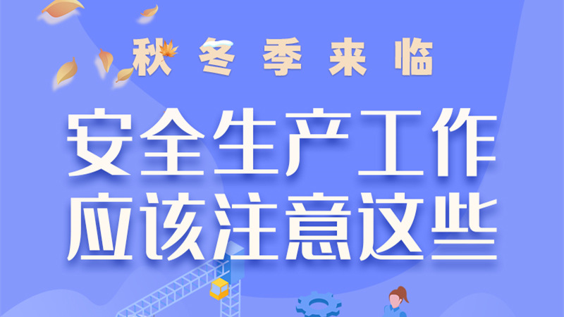 圖解| 秋冬季來臨，安全生產(chǎn)工作應(yīng)該注意這些！