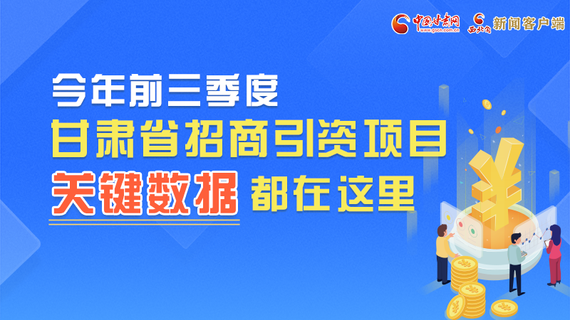 圖解|前九月甘肅招商引資“賬本”，關(guān)鍵數(shù)據(jù)都在這里了