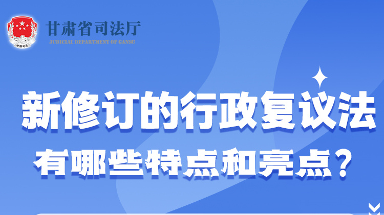 甘肅2023年憲法宣傳周|新修訂的行政復(fù)議法有哪些特點(diǎn)和亮點(diǎn)？