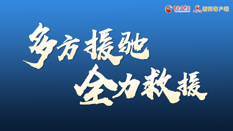 海報丨甘肅積石山救援現(xiàn)場，你們挺身而出的身影真帥