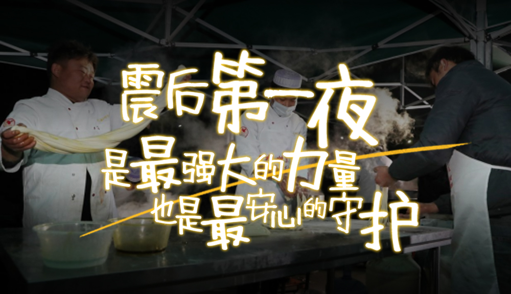 海報|震后第一夜 是最強大的力量也是最安心的守護(hù)