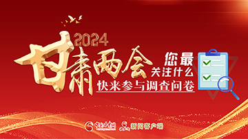 【專題】2024甘肅兩會您最關(guān)注什么？快來參與調(diào)查問卷！