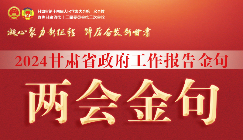 【聚焦2024甘肅兩會】金句來了！從政府工作報告中讀懂“甘肅信心”