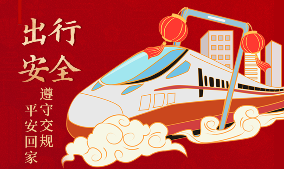 海報(bào)丨開(kāi)心過(guò)節(jié) 莫忘安全！這份春節(jié)安全防范指南請(qǐng)收好