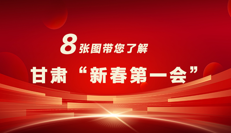 海報|八張圖帶您了解甘肅“新春第一會”，“新”中有數(shù)！