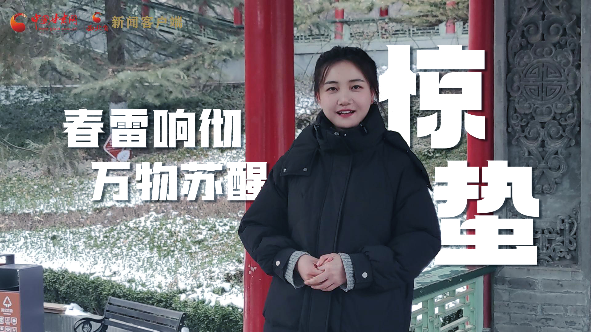 視頻|驚蟄：春雷響徹，萬物蘇醒