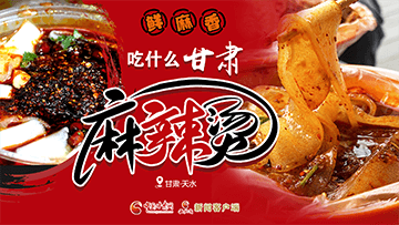 【專題】熱辣滾燙！甘肅麻辣燙火爆出圈