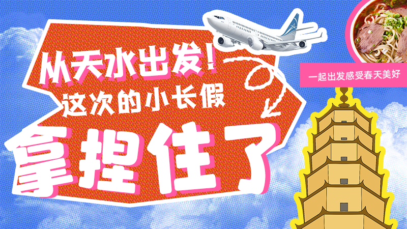 【網(wǎng)絡中國節(jié)·清明】從天水出發(fā)！這次的小長假拿捏住了！